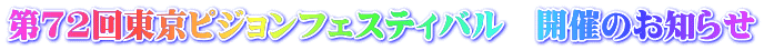 第72回東京ピジョンフェスティバル　開催のお知らせ