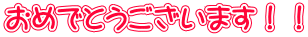 おめでとうございます!!