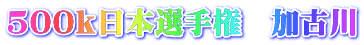 500ｋ日本選手権　加古川