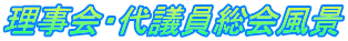理事会・代議員総会風景