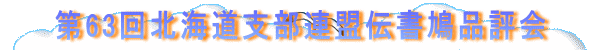 第63回北海道支部連盟伝書鳩品評会